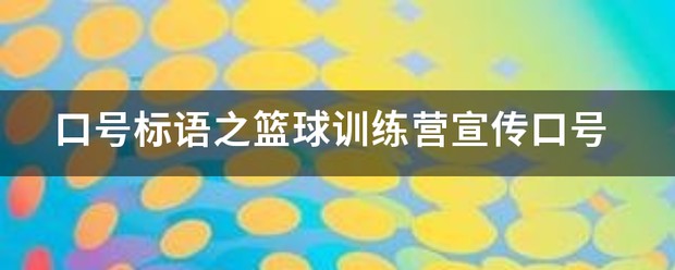 东曼体育篮球训练营宣传语